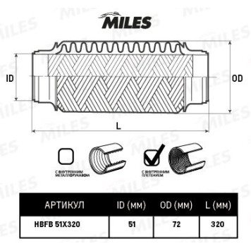 Гофра глушителя (виброкомпенсатор) 51X320мм InnerBraid MILES HBFB51X320