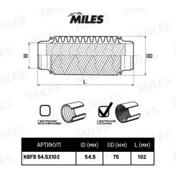 Гофра глушителя (виброкомпенсатор) 54.5X102мм InnerBraid MILES HBFB54.5X102