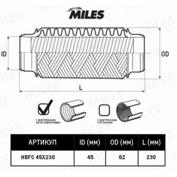 Гофра глушителя (виброкомпенсатор) 45X230мм InterLock MILES HBFC45X230