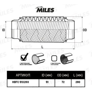 Гофра глушителя (виброкомпенсатор) 51X280мм InterLock MILES HBFC51X280