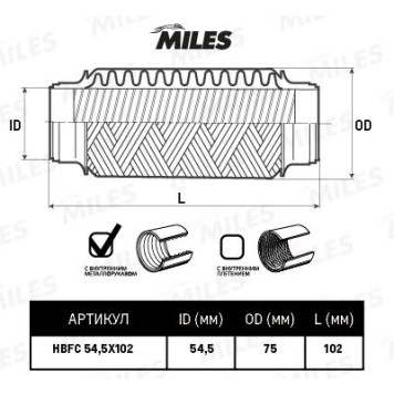 Гофра глушителя (виброкомпенсатор) 54.5X102мм InterLock MILES HBFC54.5X102