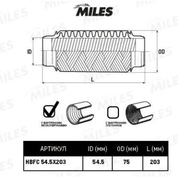 Гофра глушителя (виброкомпенсатор) 54.5X203мм InterLock MILES HBFC54.5X203
