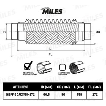 Гофра глушителя (виброкомпенсатор) 60.5X158-272мм с выпусками InterLock MILES HBFF60.5X158-272