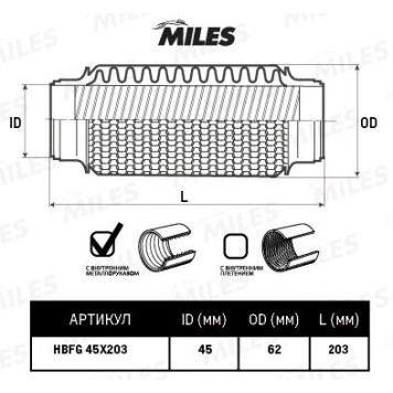 Гофра глушителя (виброкомпенсатор) 45X203мм Circular braid + InterLock MILES HBFG45X203