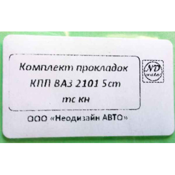 Прокладки КПП ВАЗ 2101-2107, 2121, 2131 Нива 5-ступенчатой -5
