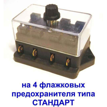 Блок для 4 предохранителей стандарт универсальный-4