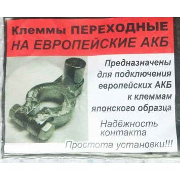 Клеммы АКБ для установки ширококлеммного аккумулятора вместо узкоклеммного, свинцовые-2