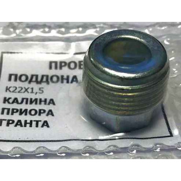 Пробка М22х1.5 картера двигателя магнитная БЕЛЗАН 2101-2401046 