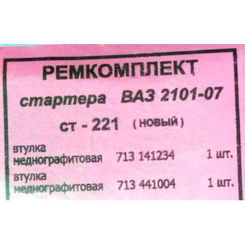 Втулки стартера ВАЗ-2101 нового образца (2101-3708310-01)-4