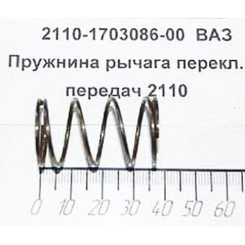 Пружина рычага КПП ВАЗ 2110 (21100-1703086-008) -1