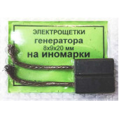 Щетки генератора 8х9х20мм провод сверху (комплект 2шт) 