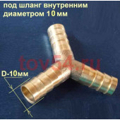Трубка соединительная - тройник 10мм Y-образный "елка" 