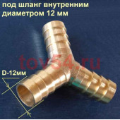 Трубка соединительная - тройник 12мм Y-образный "елка" 