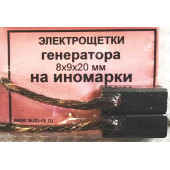 Щетки генератора 8х9х20мм провод сбоку (комплект 2шт) 