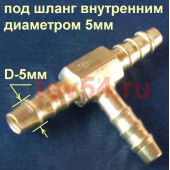 Трубка соединительная - тройник 5мм "елка"