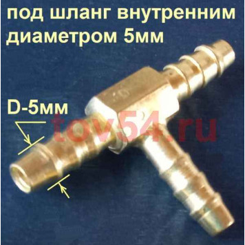 Трубка соединительная - тройник 5мм "елка"