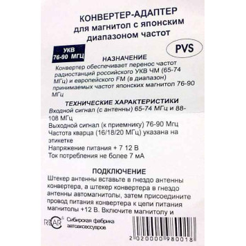 Конвертер-адаптер УКВ для японских магнитол RATEX -1