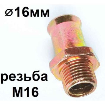 Штуцер M16x1.5x16 с наружной резьбой М16 под шланг 16мм 