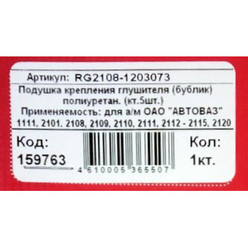 Подушка глушителя ВАЗ 2108 (комплект 5шт) полиуретановая RIGINAL RG2108-1203073 (2108-1203073-20)-2