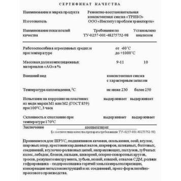 Смазка ТРИБО ремонтно-восстановительная консистентная (-60С - +1000С), Институт проблем транспорта-1