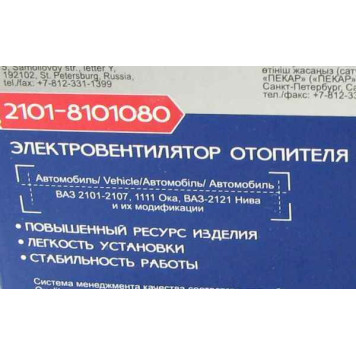 Мотор отопителя ВАЗ 2101-2107, 2121 Нива с крыльчаткой ПЕКАР (2101-8101080)-4