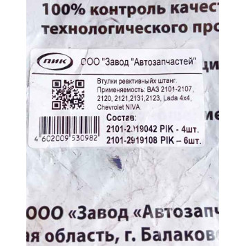 Втулки штанг заднего моста / реактивной тяги ВАЗ 2101 (4 больших + 6 малых) полиуретан <b>ПИК 2101-2919042 + 2101-2919108</b>-3