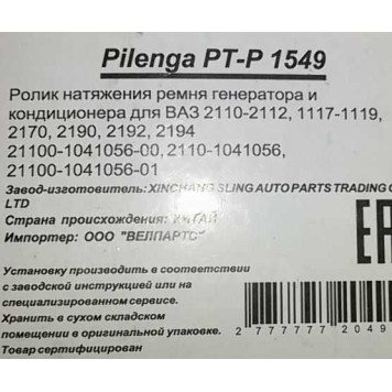 Ролик ремня генератора ВАЗ 2110 (с ГУР), Приора (с кондиц) <b>PILENGA PTP1549</b>-4