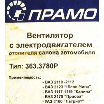 Мотор отопителя ВАЗ 2110 (03-), 1118 Калина, 2170 Приора, 2123 ШевиНива ПРАМО 363.3780 (2123-8118020-1