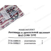 Ремкомплект ресивера прокладки ВАЗ 2190,2192 (8кл) (газового канала) силикон Балаково (3 шт) <b>ПромТехПласт 2116-1008611/16</b>