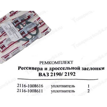 Ремкомплект ресивера прокладки ВАЗ 2190,2192 (8кл) (газового канала) силикон Балаково (3 шт) <b>ПромТехПласт 2116-1008611/16</b>