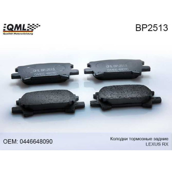 Колодки тормозные задние LEXUS RX 2003-2008 0446648090 <b>QML BP2513</b>