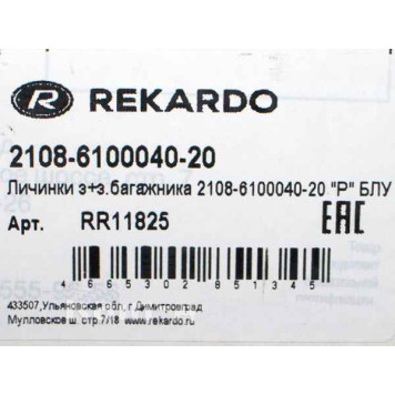 Замок багажника ВАЗ 2108, 2109 в сборе с личинками в БЛУ <b>Рекардо RR11825</b>-1