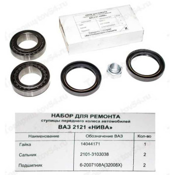 Подшипник ступицы 2121, ВАЗ 2123 (рем к-т) АвтоТехКомплект <b>Россия 2121-3101800</b>
