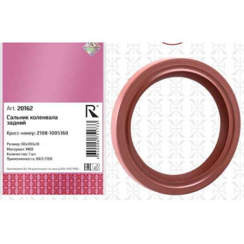 Сальник коленвала ВАЗ 2108 задний МКВ <b>ROSTECO 20162</b> (2108-1005160)