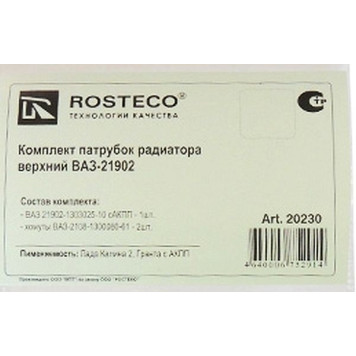 Патрубок радиатора ВАЗ 2190 Гранта АКПП верхний <b>ROSTECO 20230</b>-1