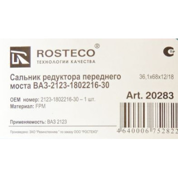 Сальник редуктора перед моста ВАЗ 2123 Шеви Нива / вала привода заднего моста <b>ROSTECO 20283</b> (2123-1802216-30)-1