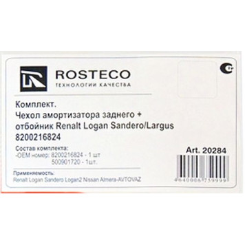 Отбойник стойки задней с пыльником LADA Largus, Renault Logan, Sandero <b>ROSTECO 20284</b>-1