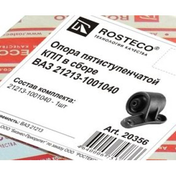 Опора ДВС ВАЗ 21213 задняя <b>ROSTECO 20356</b> (21213-1001040)-1