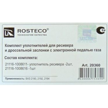 Ремкомплект ресивера прокладки Калина 2 (газового канала) силикон (3 шт) с электрон педалью <b>ROSTECO 20360</b>-1