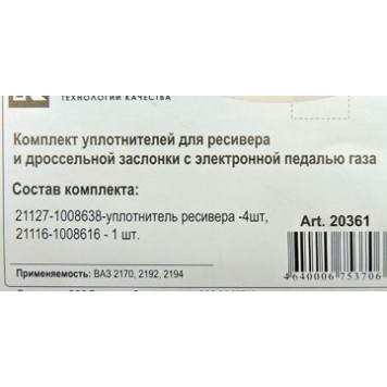 Ремкомплект ресивера прокладки ВАЗ 2170 Приора , 2192 Гранта, Vesta с электронн.педалью газового канала силикон (5 шт) <b>ROSTECO 20361</b>-1