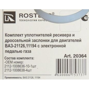 Ремкомплект ресивера прокладки ВАЗ 2170 (газового канала) силикон (5 шт) <b>ROSTECO 20364</b> (2112-1008638/36-10)-1