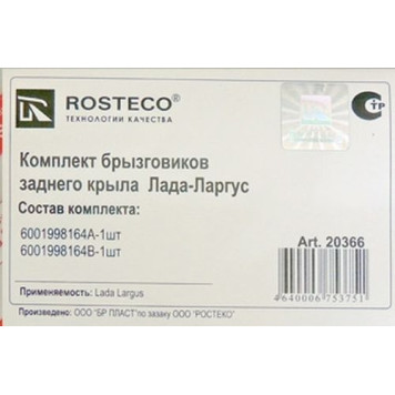 Брызговики LADA Largus задние (2шт) <b>ROSTECO 20366</b> 6001998164A, 6001998164B (6001998164)-1