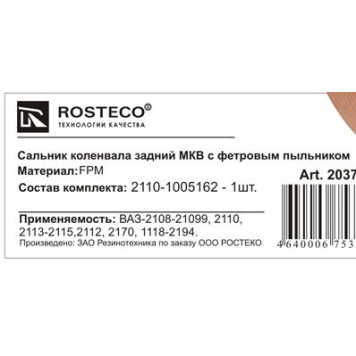 Сальник коленвала ВАЗ 2110 задний фетровый пыльник <b>ROSTECO 20377</b>-1