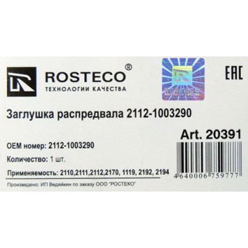 Заглушка распредвала / крышки клапанов ВАЗ 2112, 2170 Приора 16кл.(вместо трамблера) <b>ROSTECO 20391</b> (2112-1003290)-1