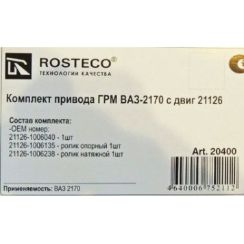 Комплект ГРМ ВАЗ 2170 Приора (16кл) ремень, ролик опорный + натяжной <b>ROSTECO 20400</b>-1