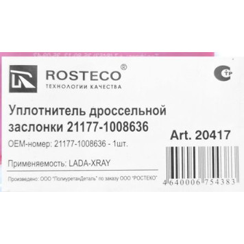 Прокладка дроссельной заслонки Lada X-ray 21177-1008636 <b>ROSTECO 20417</b>-1