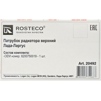 Патрубок радиатора LADA Largus, RENAULT Logan верхний <b>ROSTECO 20492</b> 8200750019-1