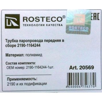 Трубка топливная ВАЗ 2190 Гранта передн в сборе с зажимами полиамид <b>ROSTECO 20569</b>-1