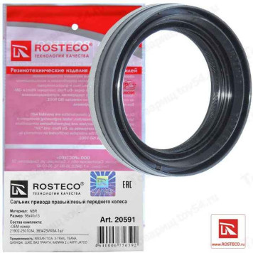 Сальник шруса ВАЗ 2190, 2192 Калина, Nissan X-trail универсальный <b>ROSTECO 20591</b> (21902-2301034, 38342-VX0A)