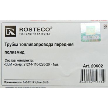 Трубка топливная ВАЗ 21214 Urban передняя <b>ROSTECO 20602</b>-1